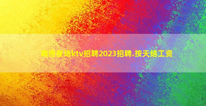 遵义夜总会招聘